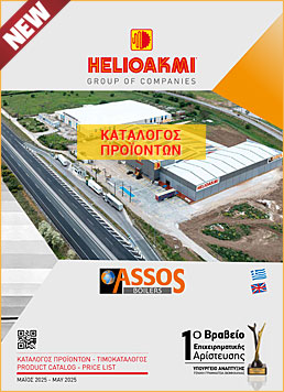 Συγκεντρωτικός Κατάλογος Προϊόντων Ηλιοακμή